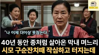 40년 동안 종처럼 살아온 막내 며느리,,시어머니 90잔치에서 폭팔하는데#노후사연 #라디오사연 #가족사연 #오디오사연