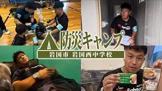 防災キャンプに参加してみたin山口県岩国市