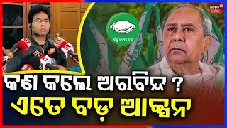 ବିଦା ପଛର ବଡ଼ କାରଣ, ଅରବିନ୍ଦ କାବା | Two MLA Expelled from BJD for anti party activities | Aravinda