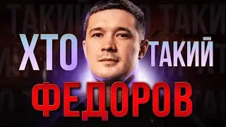 ХТО такий Михайло ФЕДОРОВ? | Людина, якій довірили ОБОРОНУ країни😱