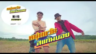 หนุ่มแว้นสะแก้นบอย MI-YO Feat.22Baby【 Official​ MV 】