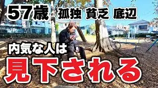 【内向型が見下される理由】人付き合いがうまくいかない 57歳 孤独、無職、貧乏