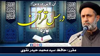 Para 6 || Dars-e-Quran || Online Lectures || Hafiz Syed Muhammad Haider Naqvi