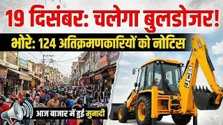 भोरे में प्रशासन का बड़ा एक्शन! 124 लोगों को नोटिस, 19 दिसंबर को चलेगा बुलडोजर | Bhore News