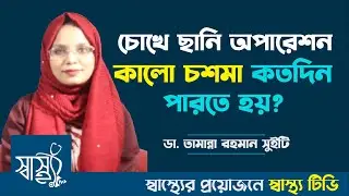 চোখের ছানি অস্ত্রোপচারের পর যা অবশ্যই করা উচিত // চোখে ছানি অপারেশনের পর কালো চশমা কতদিন পারতে হয়?
