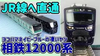 相鉄12000系…渋い屋根塗装！JR埼京線に直通運転…横浜ネービーブルーの車体は東京でも人気者！今回は九州小倉でレイアウトを走行します！【Nゲージ】【鉄道模型】【ステージワン】【ステージ１】