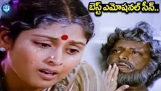 జయసుధ మోహన్ బాబు ఎమోషనల్ సీన్ | Jayasudha And Mohan Babu Emotional Scene | iDream TV