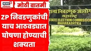 ZP Election 2026 News | ZP निवडणुकांची लवकरच घोषणा होणार? | Marathi News