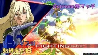 【イニブ】脇目も振らずに3000コスガン狙いでオバリミ封じ！？勝ちへのワンチャンスに神速攻勢！　トールギスIII視点　熟練度18　EXVS2IB