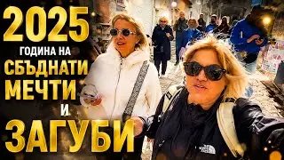 🌠2025: Пътувания и Емоции от Италия през България до Гърция!Година на Сбъднати мечти и загуби!