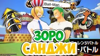Санджи  & Зоро -  МЕТА РАННЕР? 5* Гэймплэй / One piece bounty rush Sanji Davy Back gameplay