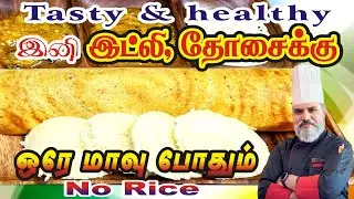 அரிசி இல்லாமல் இட்லி || No Rice,No Soda Idli || Healthy & Gluten Free 💯 