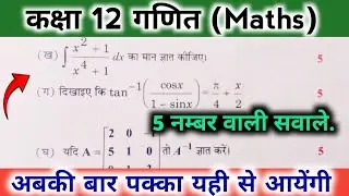 कक्षा 12 गणित (Math) | 5 नम्बर वाली सवाले.. Most important question