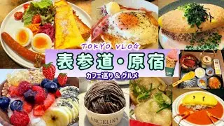 東京 | 表参道・原宿カフェ＆ランチ(東京グルメ) | i2cafe、韓国グリークヨーグルト専門店Bowls、ハラカド アンジェリーナetc…【Cafe Vlog】2024