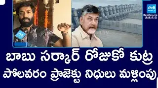 AP Government Negligence on Polavaram Project Funds | Chandrababu | @SakshiTV