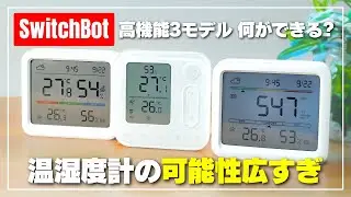 【温湿度計で何ができる？】SwitchBot 管理パネル・CO2センサー・プロをレビュー［リビング・オフィス・仕事部屋におすすめ］