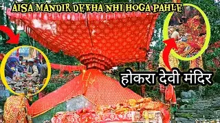 Hokra mandir | होकरा मंदिर | होकरा मंदिर कहां है | होकरा मंदिर कब जाए | होकरा | होकरा माता |