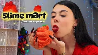 Распаковка набора SlimeMart . Торт без выпечки 🍰