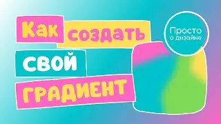 Как создать свой градиент в Canva