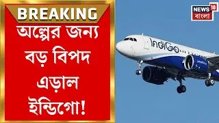 Indigo Mid-air scare | মাঝআকাশে আতঙ্ক, অল্পের জন্য বড় বিপদ থেকে রক্ষা পেল ইন্ডিগো | Bangla News