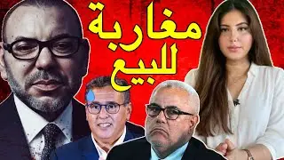 دنيا فيلالي | أخنوش يبيع معطيات المغاربة لإسرائيل + تقرير دولي يفضح مدونة الأسرة