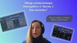 Обзор синтезатора Omnisphere 3. Часть 1. Как начать?