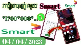 របៀបបាញ់លុយប្រព័ន្ធ Smart 2023