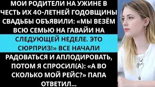 МОИ РОДИТЕЛИ УНИЗИЛИ МЕНЯ НА СВОЕЙ ГОДОВЩИНЕ СВАДЬБЫ — И ЭТИМ ОНИ НАВСЕГДА ВСЁ ИСПОРТИЛИ ДЛЯ СЕБЯ...