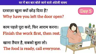 घर में रोज़ बोले जाने वाले इंग्लिश वाक्य । Daily Spoken English Practice।