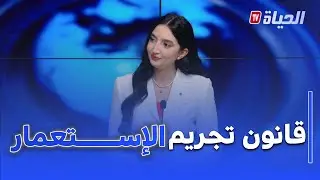 استوديو الظهيرة I قانون تجريم الإستعمار ..خطوة تارخية لصون الذاكرة الوطنية