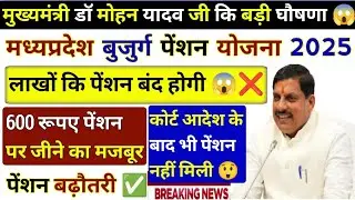 MP Vridha Divyag Pension Yojana New Update Today / Latest News Pension Yojana / Pension Kab Aaegi 
