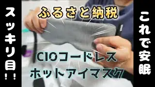 【追い込み！ふるさと納税】CIO充電器＋ワイヤレスホットアイマスク
