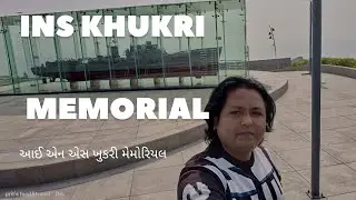 INS Khukri Memorial || આઈ એન એસ ખુકરી મેમોરિયલ
