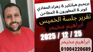 تقرير نهاية الأسبوع 25 ديسمبر 2025