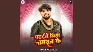 Pataile Biya Chamran Ke