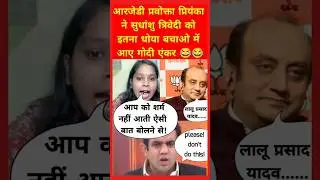 RJD Probokta ne Sudhansu Trivedi ko dho dala 😲 #pmmodi #funny #rahulgandhi #laluyadav #godimedia