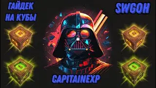 ПОЛНЫЙ ГАЙД НА ДАТАКРОНЫ БЕЗ ВОДЫ (почти) | SWGOH
