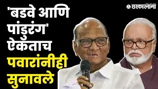 Sharad Pawar'नी  Chhagan Bhujbal यांना फटकारले| NCP | Ajit Pawar | NCP Split  | Sarkarnama