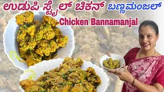 ಸುಕ್ಕದ ಪೊಡಿ ಪಾಡಂದೆ ಕೋರಿದ ಬಣ್ಣಮಂಜಲ್‌ ।Chicken Bannamanjal With Less Ingredients !#thudardhabolpu