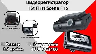 Видеорегистратор  1St First Scene F15