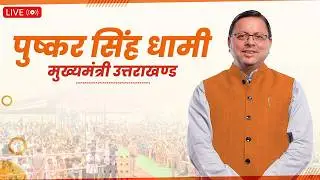 LIVE: देहरादून में आयोजित 'अटल स्मृति व्याख्यान माला-2025'