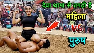 The lioness of the wrestling match has arrived | Women and men wrestling | Mahila Kushti Dangal |...
