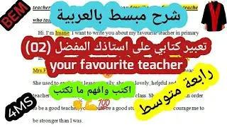 نموذج تعبير كتابي  حول استاذك المفضل رابعة متوسط