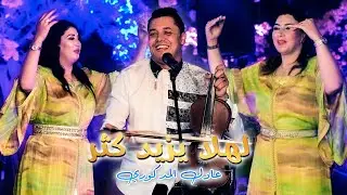 Adil El Medkouri - LIHLA YZID KTAR | عادل المذكوري - لهلا يزيد اكثر