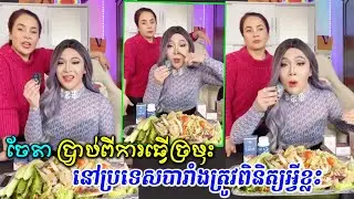 ចែតា ប្រាប់ពីការធ្វើច្រមុះ នៅប្រទេសបារាំងត្រូវពិនិត្យអ្វីខ្លះ