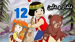دلدار و دلین خەلەکا ( 12 ) 