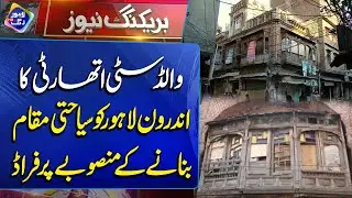 Walled City Authority Ka Fraud | Breaking News | Lahore Rang