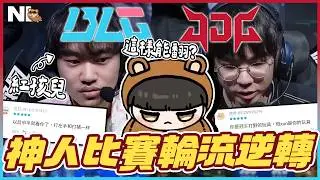 ｜LPL觀賽｜11/1/7的安比薩能被翻？JDG vs BLG 什麼神人比賽！這版本一直在上演翻盤秀😯阿熊：看的出來Tabe噴了一大波｜NL實況精華｜