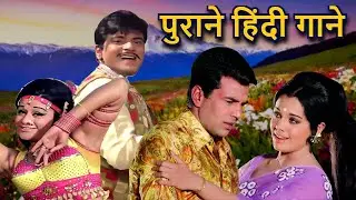 पुराने हिंदी गाने | Lata Mangeshkar, Kishore Kumar, Mohammed Rafi | Hindi Old Song | Old Love Song