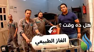 تحويل السيارة للغاز الطبيعي هل فعلاً بيدمر الموتور التجربة الكاملة وأحسن شركة والتكلفة ومدة التحويل